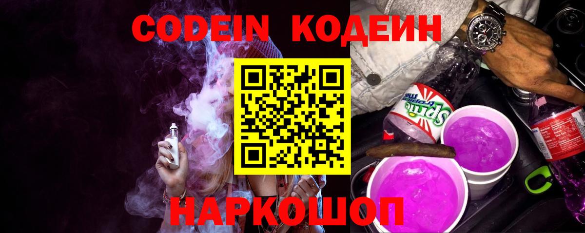 Codein напиток Lean (лин) Ялта