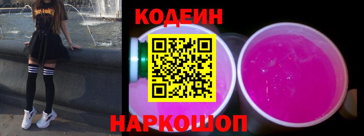 Кодеин Purple Drank  Вход с VPN  Ялта  Codein Purple Drank 